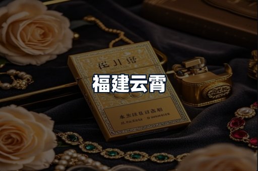 福建云霄
